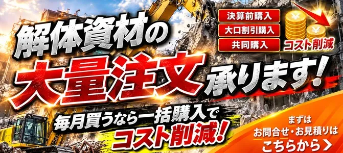 解体資材の大量注文承ります