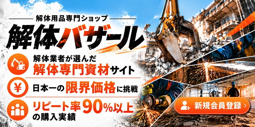 解体用品専門ショップ 解体バザール 新規会員登録