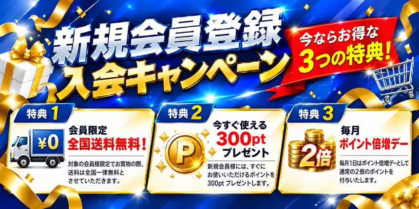 新規会員登録 入会キャンペーン 3つの特典