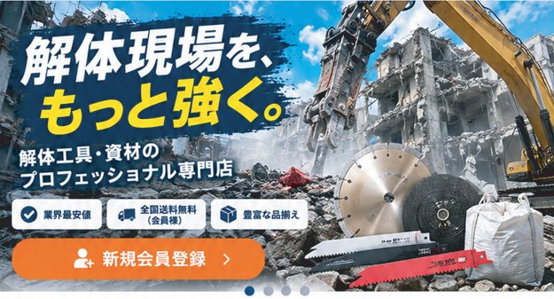 解体現場をもっと強く。解体工具・資材のプロフェッショナル専門店