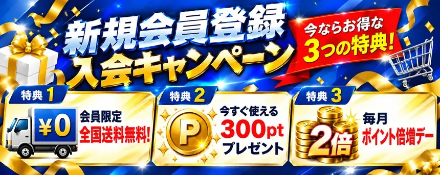 新規会員登録 入会キャンペーン 3つの特典