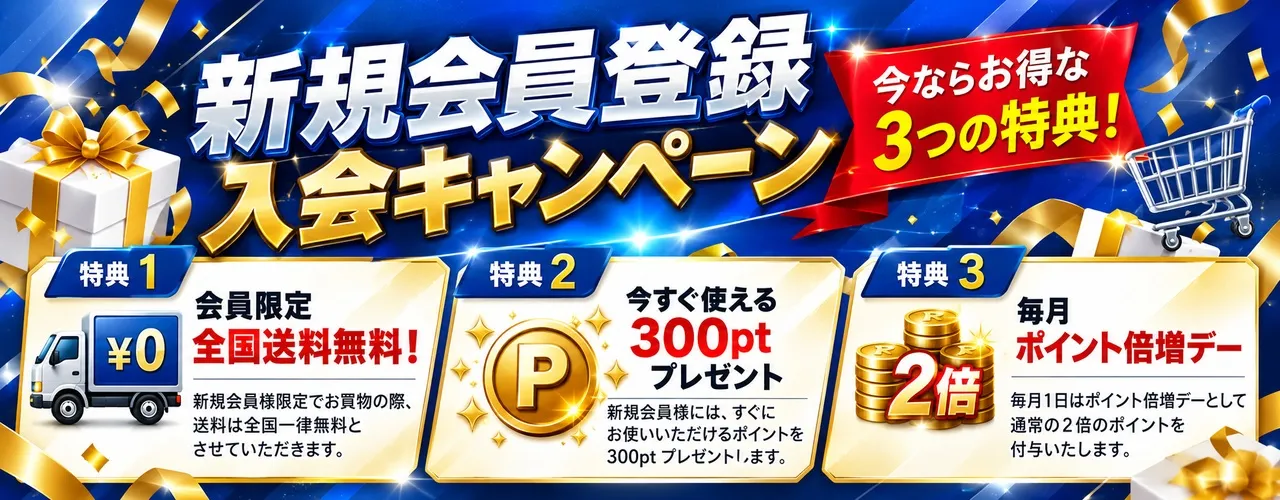 新規会員登録 入会キャンペーン
