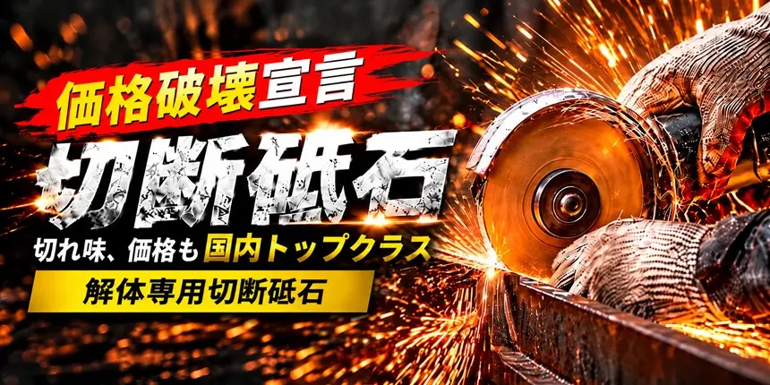 価格破壊宣言 切断砥石
