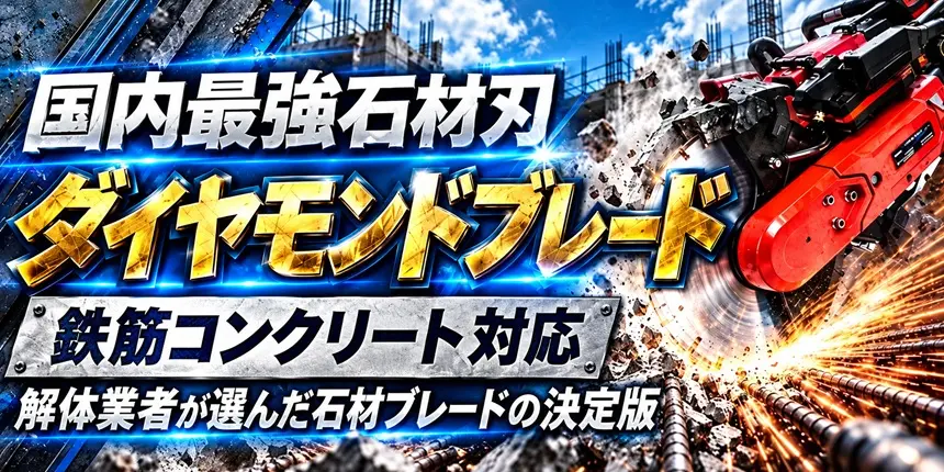 国内最強石材刃 ダイヤモンドブレード