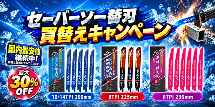 セーバーソー替刃 買替えキャンペーン