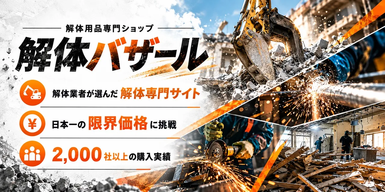 解体バザール