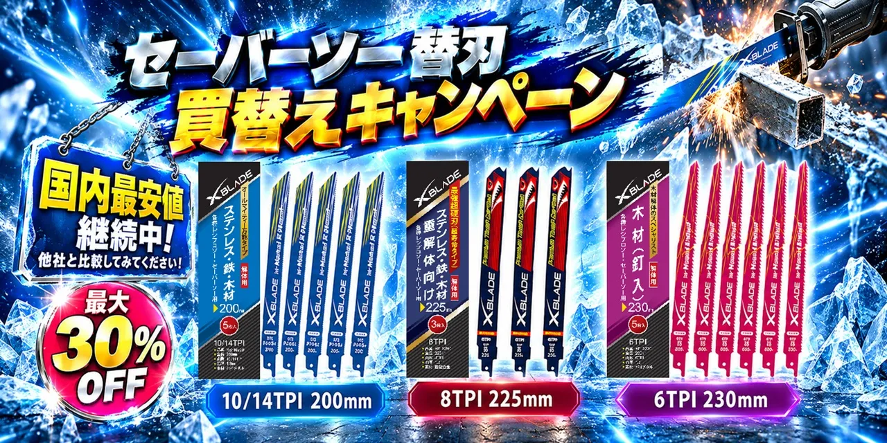 セーバーソー替刃 買替キャンペーン